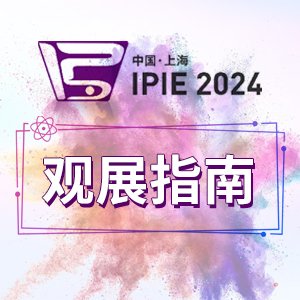 ^չָϡ^xIPIE2024չ䛁IȡTƱ