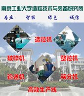 南京工業(yè)大學造粒技術與裝備研究所