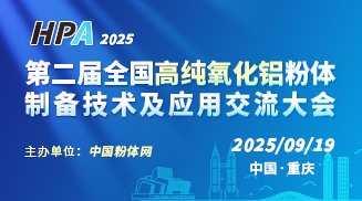2025第二屆全國高純氧化鋁粉體制備技術及應用交流大會